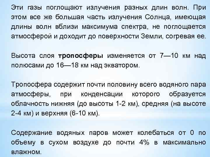Эти газы поглощают излучения разных длин волн. При этом все же большая часть излучения