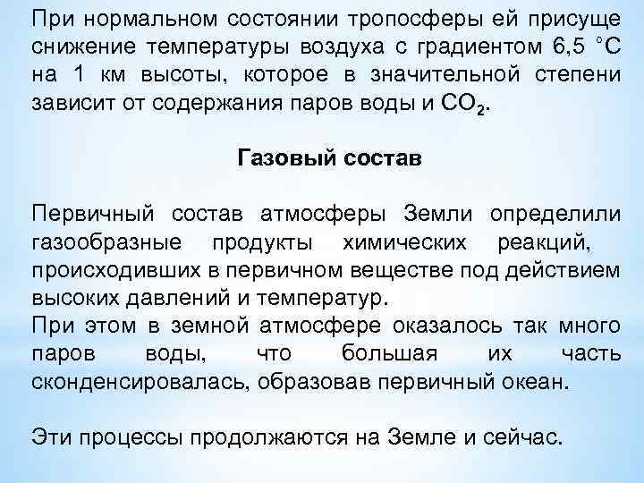 При нормальном состоянии тропосферы ей присуще снижение температуры воздуха с градиентом 6, 5 °С