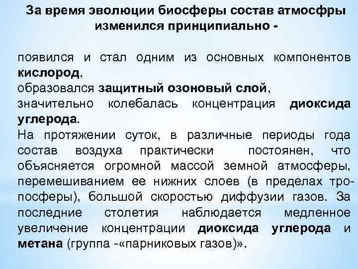За время эволюции биосферы состав атмосфры изменился принципиально появился и стал одним из основных