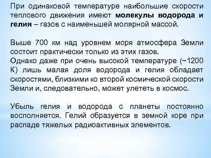 При одинаковой температуре наибольшие скорости теплового движения имеют молекулы водорода и гелия – газов