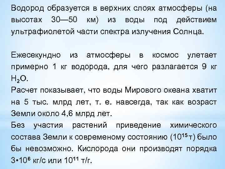 Водород образуется в верхних слоях атмосферы (на высотах 30— 50 км) из воды под