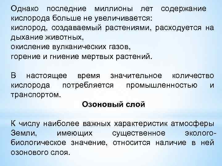 Однако последние миллионы лет содержание кислорода больше не увеличивается: кислород, создаваемый растениями, расходуется на