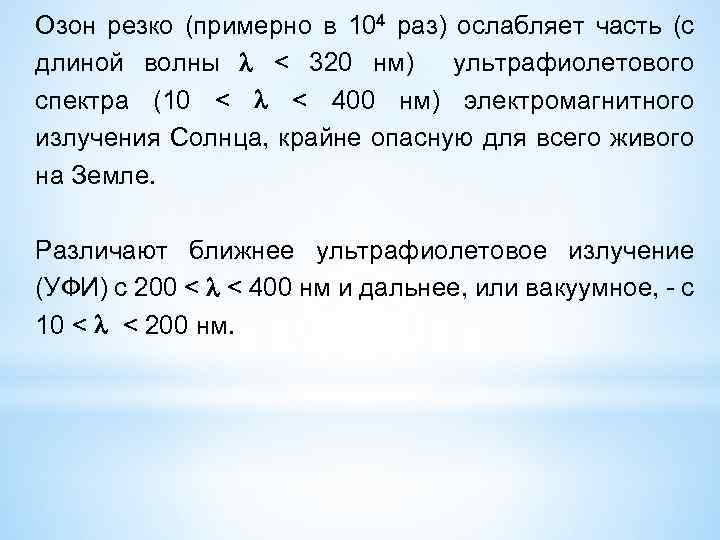 Озон резко (примерно в 104 раз) ослабляет часть (с длиной волны < 320 нм)