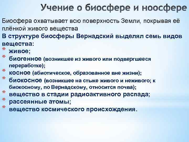 Биосфера охватывает всю поверхность Земли, покрывая её плёнкой живого вещества В структуре биосферы Вернадский
