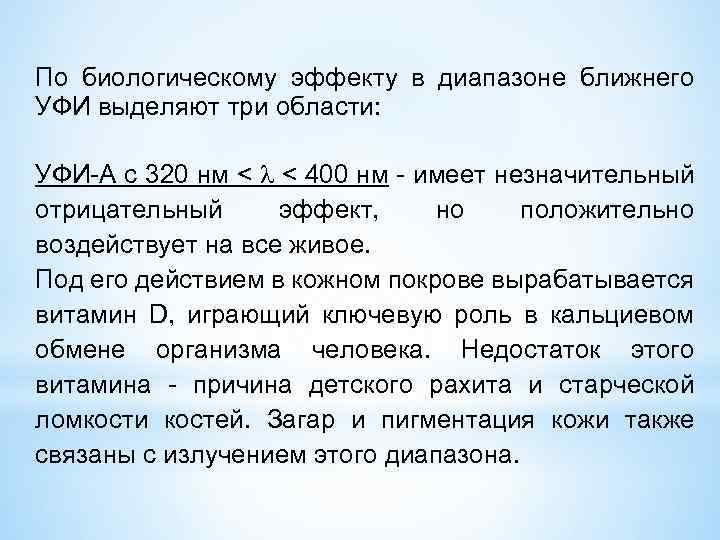 По биологическому эффекту в диапазоне ближнего УФИ выделяют три области: УФИ-А с 320 нм