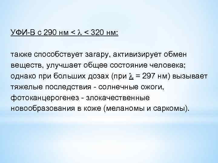 УФИ-В с 290 нм < < 320 нм: также способствует загару, активизирует обмен веществ,