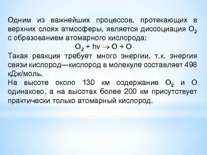 Одним из важнейших процессов, протекающих в верхних слоях атмосферы, является диссоциация О 2 с