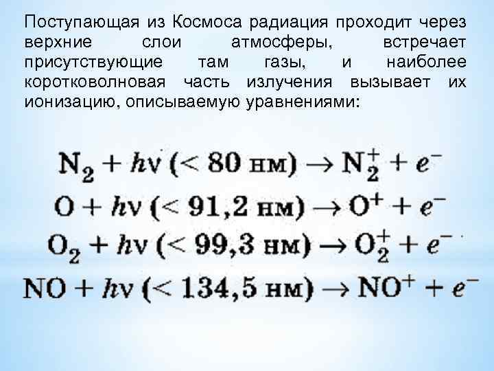 Поступающая из Космоса радиация проходит через верхние слои атмосферы, встречает присутствующие там газы, и