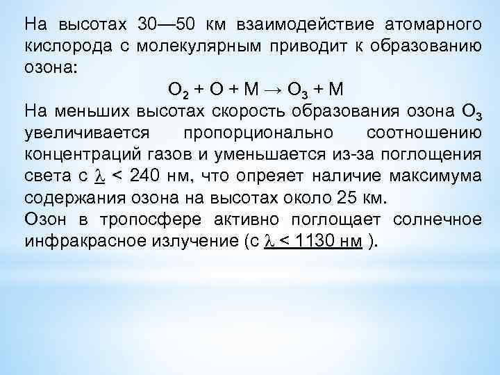 На высотах 30— 50 км взаимодействие атомарного кислорода с молекулярным приводит к образованию озона: