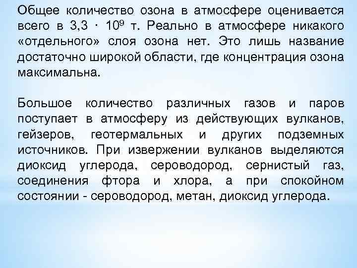Общее количество озона в атмосфере оценивается всего в 3, 3 · 109 т. Реально