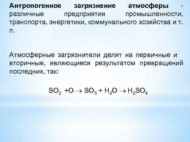 Антропогенное загрязнение атмосферы различные предприятия промышленности, транспорта, энергетики, коммунального хозяйства и т. п. Атмосферные