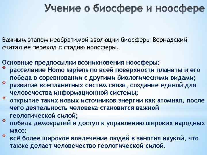 Учение о ноосфере