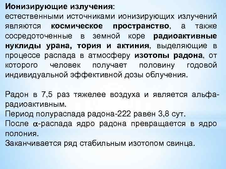 Ионизирующие излучения: естественными источниками ионизирующих излучений являются космическое пространство, а также сосредоточенные в земной