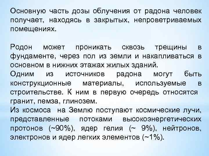 Основную часть дозы облучения от радона человек получает, находясь в закрытых, непроветриваемых помещениях. Родон