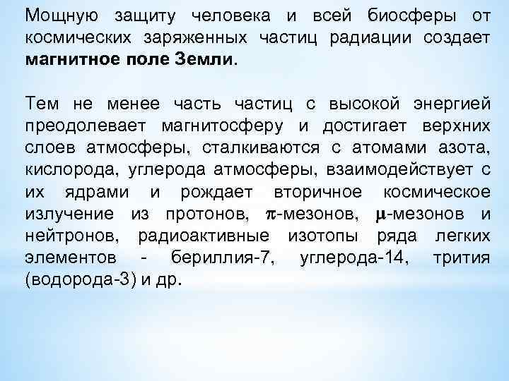 Мощную защиту человека и всей биосферы от космических заряженных частиц радиации создает магнитное поле