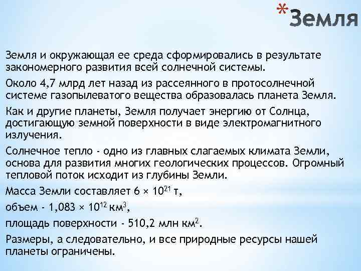 * Земля и окружающая ее среда сформировались в результате закономерного развития всей солнечной системы.