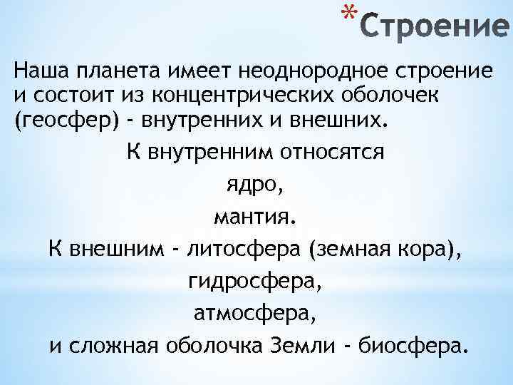 * Наша планета имеет неоднородное строение и состоит из концентрических оболочек (геосфер) - внутренних