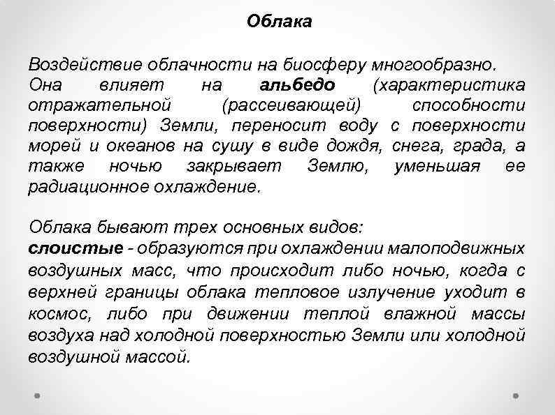 Облака Воздействие облачности на биосферу многообразно. Она влияет на альбедо (характеристика отражательной (рассеивающей) способности