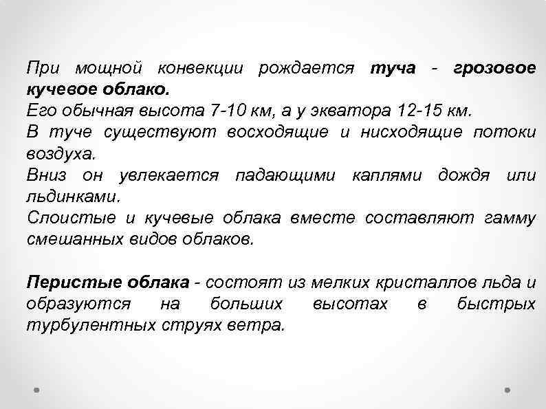 При мощной конвекции рождается туча - грозовое кучевое облако. Его обычная высота 7 -10