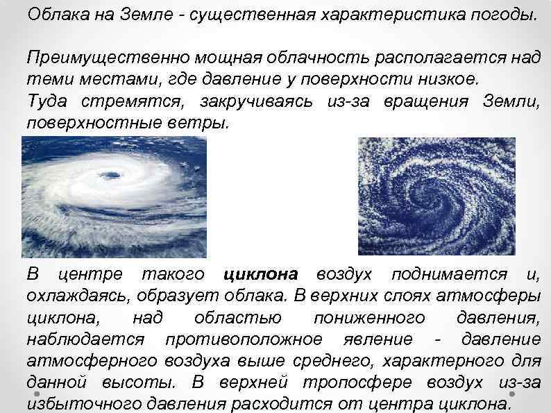 Облака на Земле - существенная характеристика погоды. Преимущественно мощная облачность располагается над теми местами,