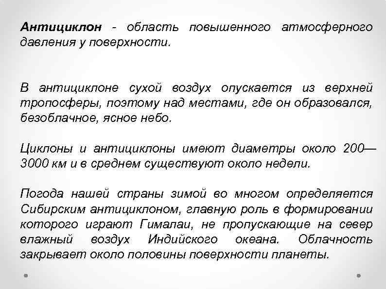 Антициклон - область повышенного атмосферного давления у поверхности. В антициклоне сухой воздух опускается из