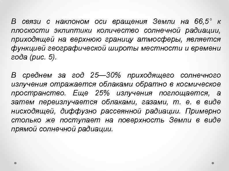 В связи с наклоном оси вращения Земли на 66, 5° к плоскости эклиптики количество