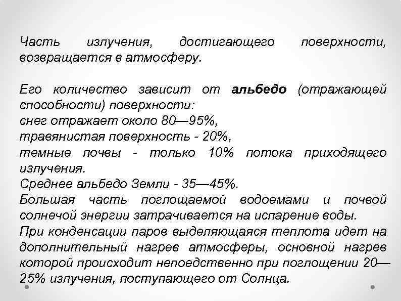 Часть излучения, достигающего возвращается в атмосферу. поверхности, Его количество зависит от альбедо (отражающей способности)