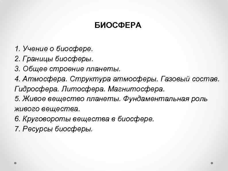 БИОСФЕРА 1. Учение о биосфере. 2. Границы биосферы. 3. Общее строение планеты. 4. Атмосфера.