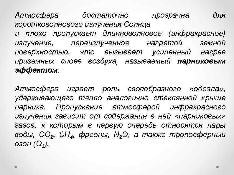 Атмосфера достаточно прозрачна для коротковолнового излучения Солнца и плохо пропускает длинноволновое (инфракрасное) излучение, переизлученное