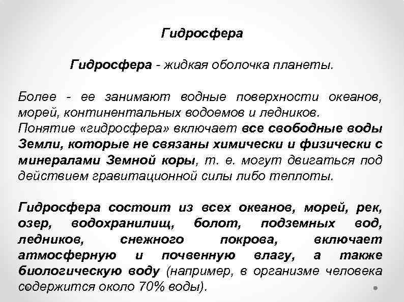 Гидросфера - жидкая оболочка планеты. Более - ее занимают водные поверхности океанов, морей, континентальных