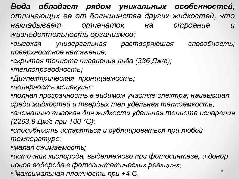 Вода обладает рядом уникальных особенностей, отличающих ее от большинства других жидкостей, что накладывает отпечаток