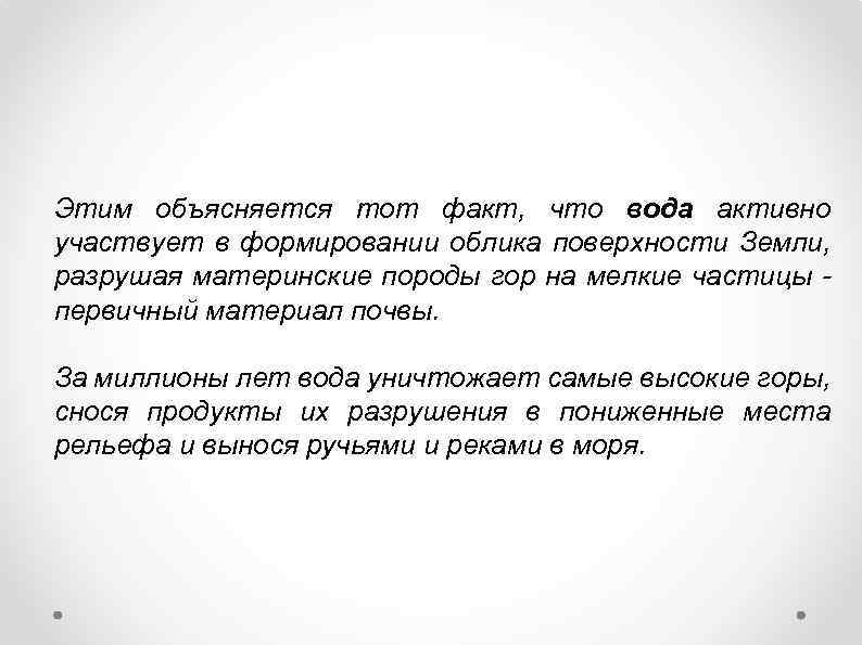 Этим объясняется тот факт, что вода активно участвует в формировании облика поверхности Земли, разрушая