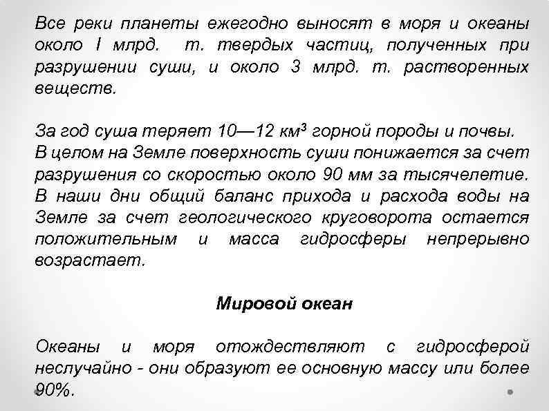 Все реки планеты ежегодно выносят в моря и океаны около I млрд. т. твердых