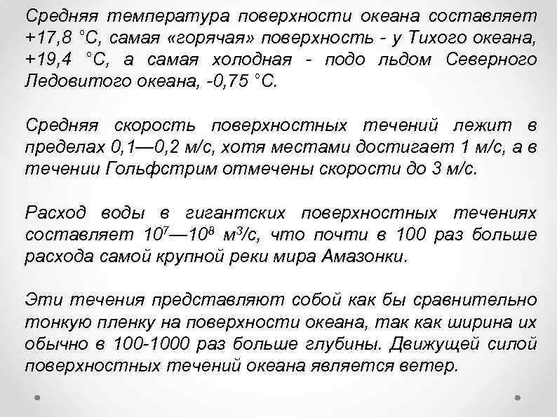 Средняя температура поверхности океана составляет +17, 8 °С, самая «горячая» поверхность - у Тихого