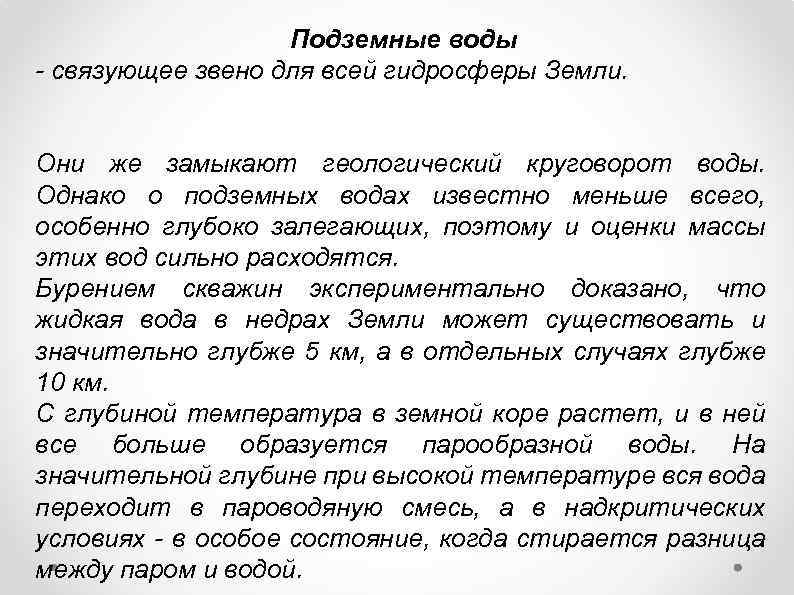 Подземные воды - связующее звено для всей гидросферы Земли. Они же замыкают геологический круговорот