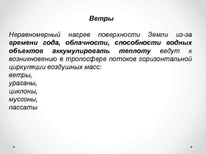 Ветры Неравномерный нагрев поверхности Земли из-за времени года, облачности, способности водных объектов аккумулировать теплоту