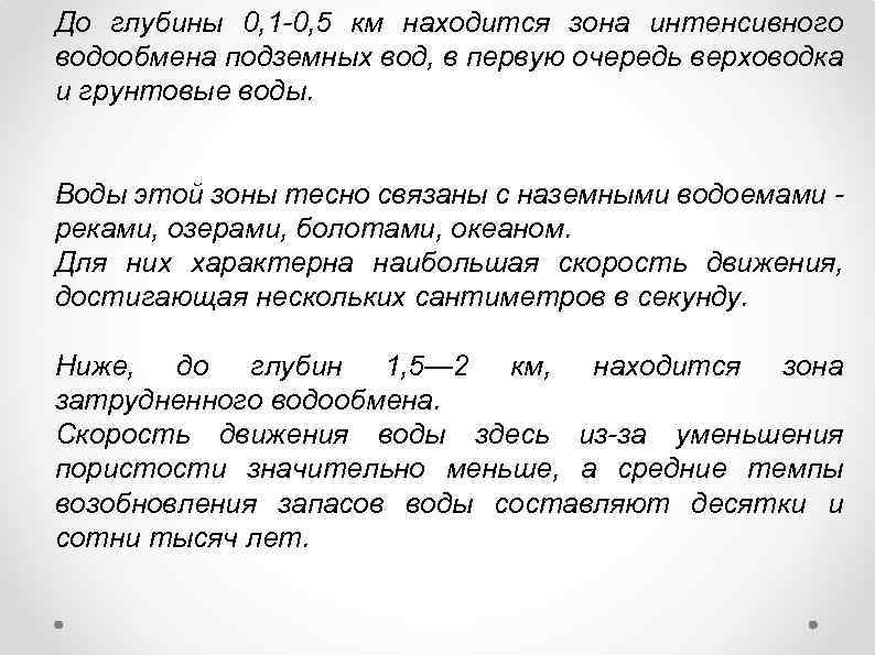 До глубины 0, 1 -0, 5 км находится зона интенсивного водообмена подземных вод, в