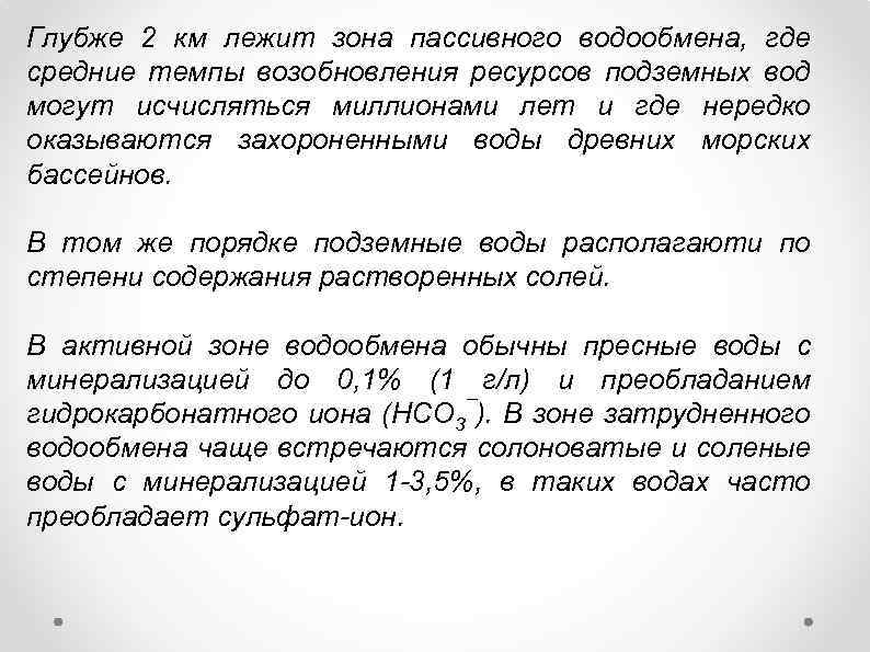 Глубже 2 км лежит зона пассивного водообмена, где средние темпы возобновления ресурсов подземных вод