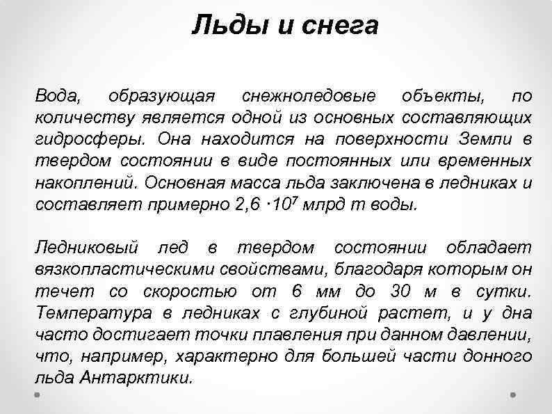 Льды и снега Вода, образующая снежноледовые объекты, по количеству является одной из основных составляющих