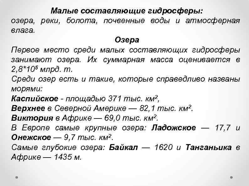 Малые составляющие гидросферы: озера, реки, болота, почвенные воды и атмосферная влага. Озера Первое место