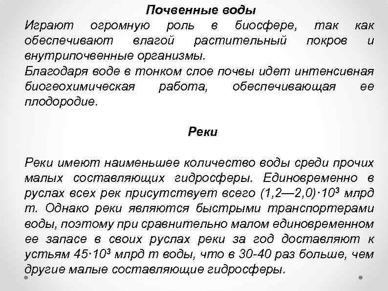 Почвенные воды Играют огромную роль в биосфере, так как обеспечивают влагой растительный покров и