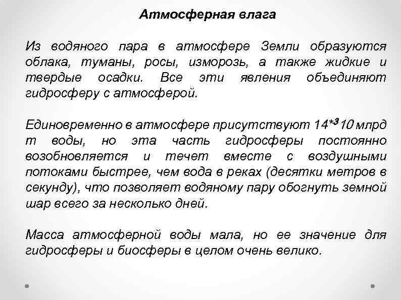 Атмосферная влага Из водяного пара в атмосфере Земли образуются облака, туманы, росы, изморозь, а