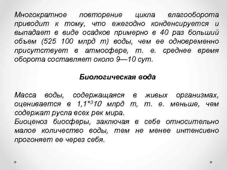 Многократное повторение цикла влагооборота приводит к тому, что ежегодно конденсируется и выпадает в виде