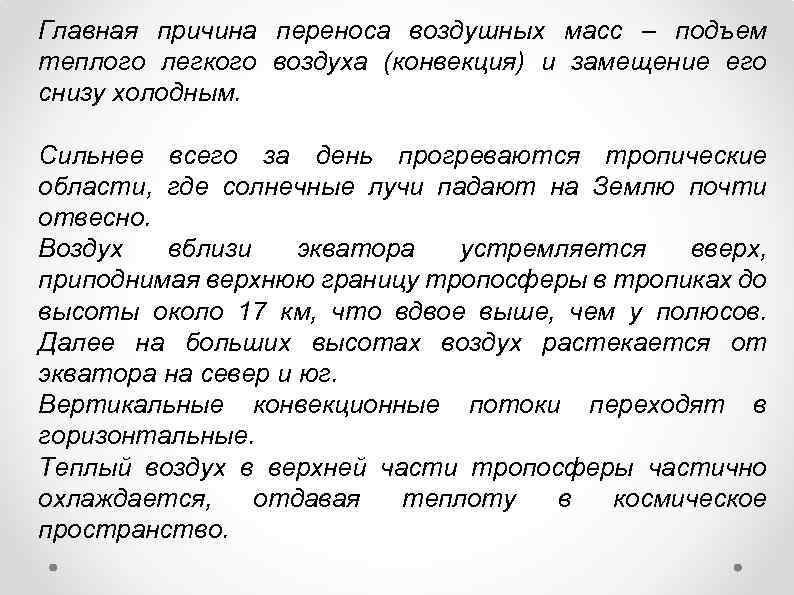 Главная причина переноса воздушных масс – подъем теплого легкого воздуха (конвекция) и замещение его