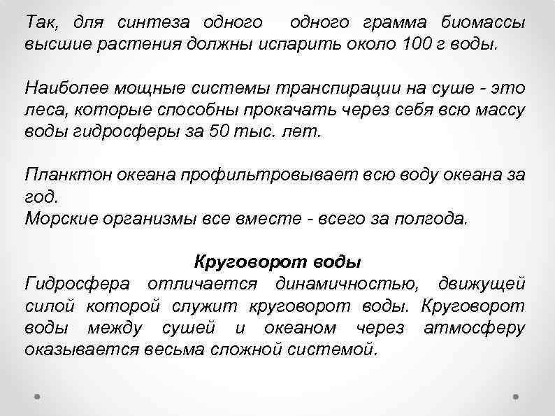 Так, для синтеза одного грамма биомассы высшие растения должны испарить около 100 г воды.