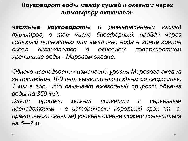 Круговорот воды между сушей и океаном через атмосферу включает: частные круговороты и разветвленный каскад