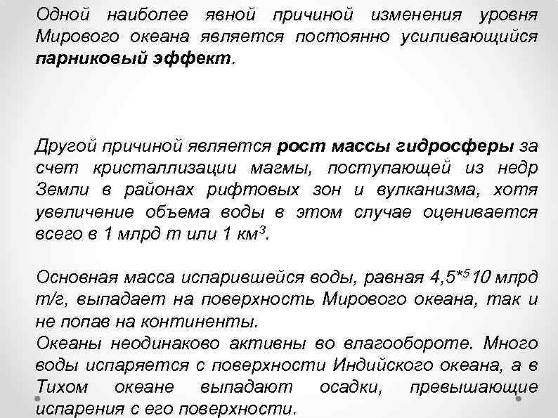 Одной наиболее явной причиной изменения уровня Мирового океана является постоянно усиливающийся парниковый эффект. Другой