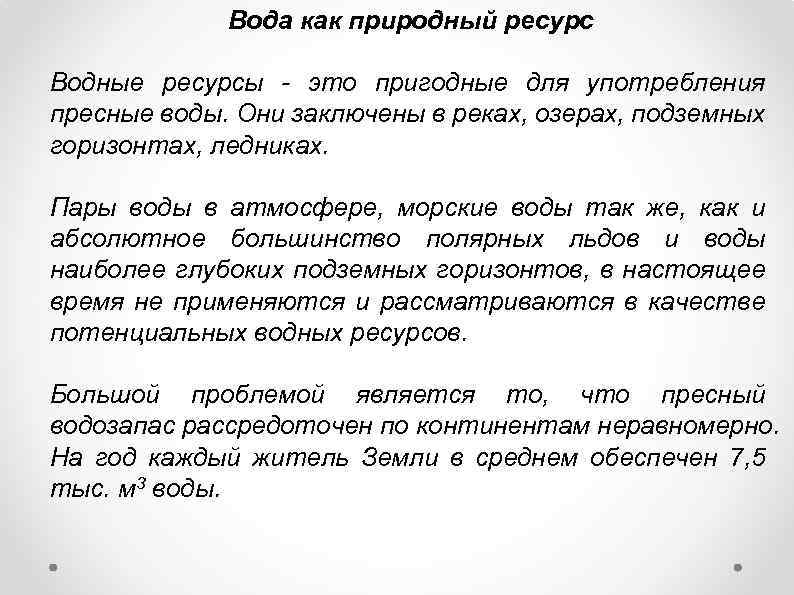 Вода как природный ресурс Водные ресурсы - это пригодные для употребления пресные воды. Они