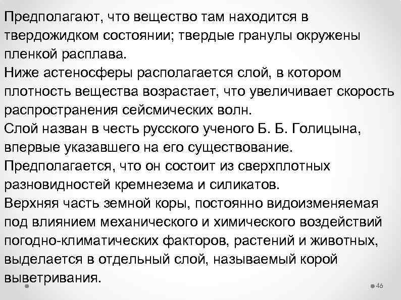 Предполагают, что вещество там находится в твердожидком состоянии; твердые гранулы окружены пленкой расплава. Ниже