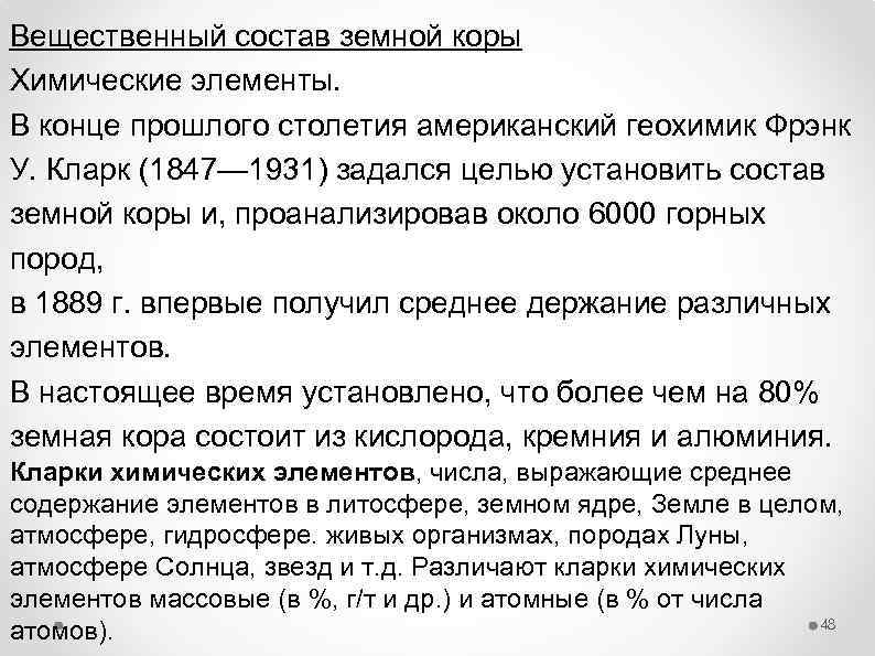 Вещественный состав земной коры Химические элементы. В конце прошлого столетия американский геохимик Фрэнк У.